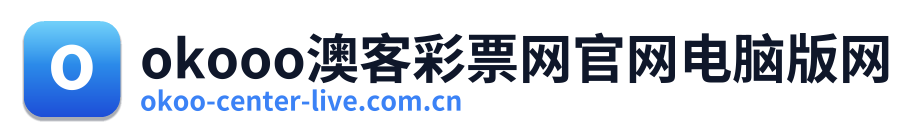 okooo澳客彩票网官网电脑版网